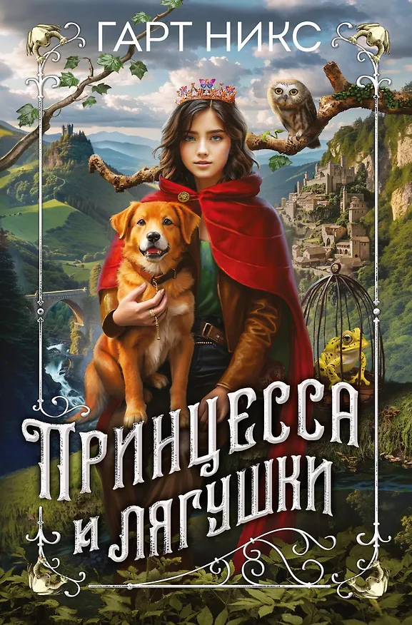 Книга Принцесса и лягушки (Гарт Никс) — 1