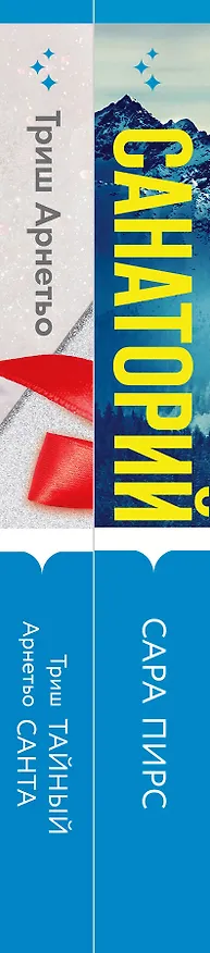 Книга И не осталось никого: Тайный санта, Санаторий  (компект из 2 книг) (Сара Пирс) — 3