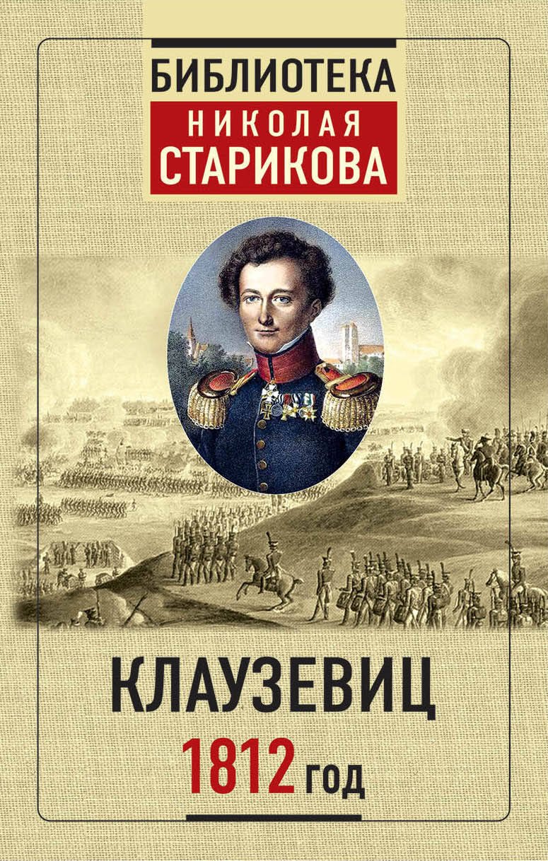

Клаузевиц. 1812 год