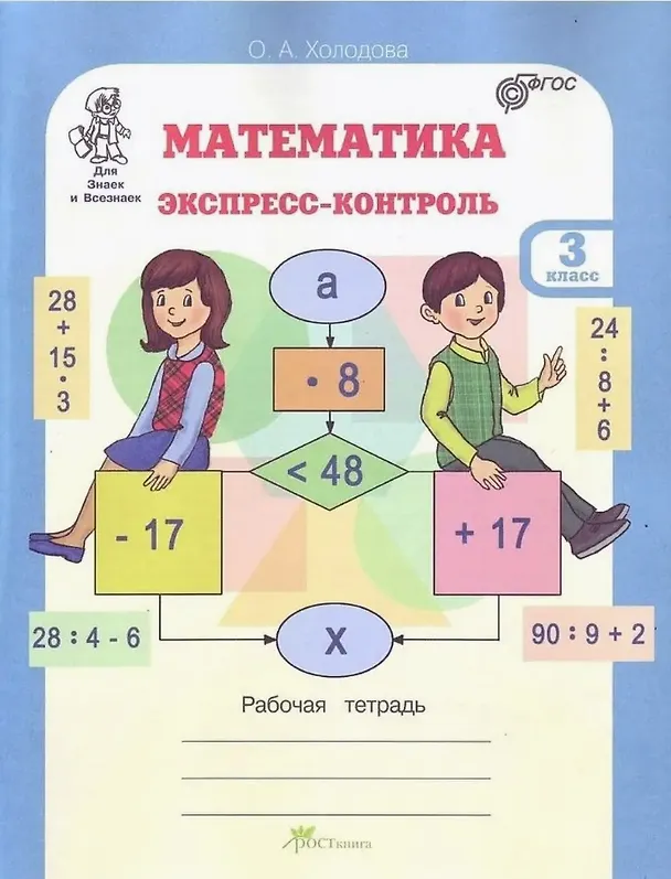 Книга Математика. 3 класс. Экспресс-контроль. Рабочая тетрадь (Ольга Холодова) — 1