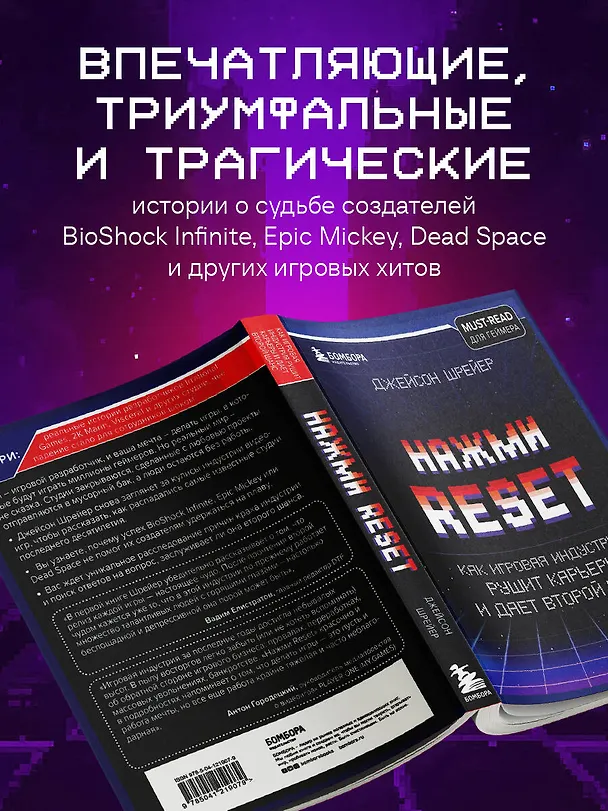 Книга Нажми Reset. Как игровая индустрия рушит карьеры и дает второй шанс (Джейсон Шрейер) — 8