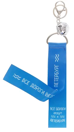 Брелок-лента СПб Все дороги ведут в Петербург (текстиль) (12-15521-SH20) 3034338