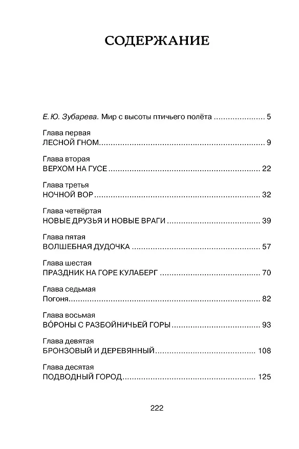 Книга Чудесное путешествие Нильса с дикими гусями (Сельма Оттилия Лувиса Лагерлёф) — 9