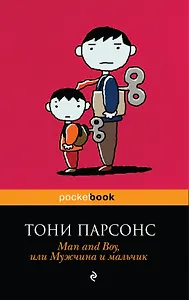Man and Boy, или Мужчина и мальчик : роман