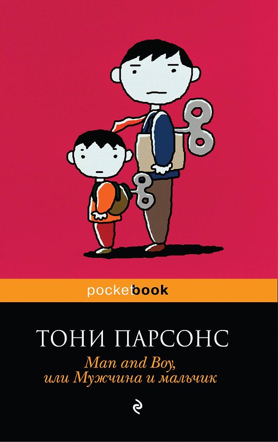 Книга Man and Boy, или Мужчина и мальчик : роман (Тони Парсонс) — 1