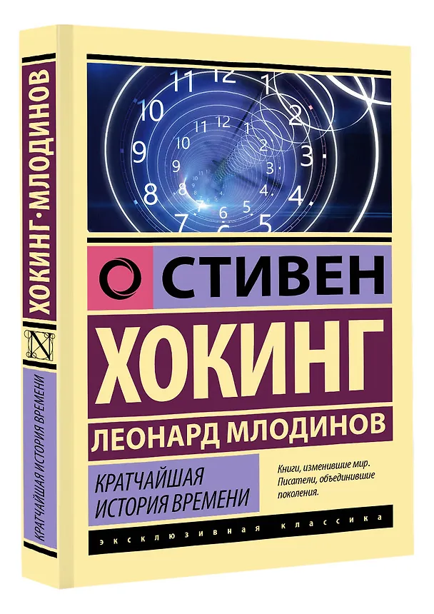 Книга Кратчайшая история времени (Леонард Млодинов, Стивен Хокинг) — 4