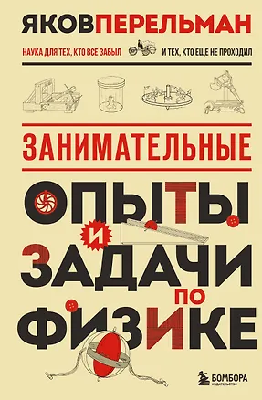 Книга Занимательные опыты и задачи по физике. Новое оформление (Яков Перельман)