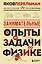 Занимательные опыты и задачи по физике. Новое оформление — 3153130 — 1