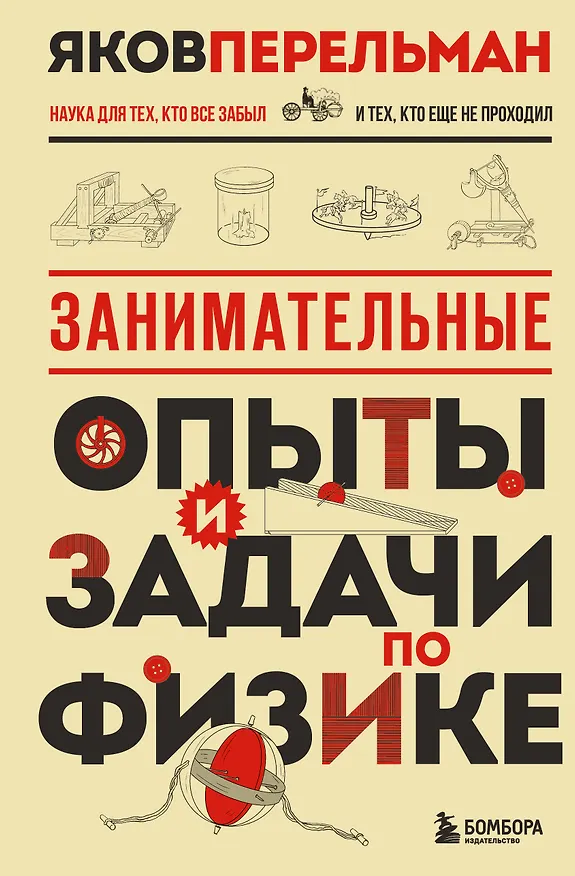 Книга Занимательные опыты и задачи по физике. Новое оформление (Яков Перельман) — 1