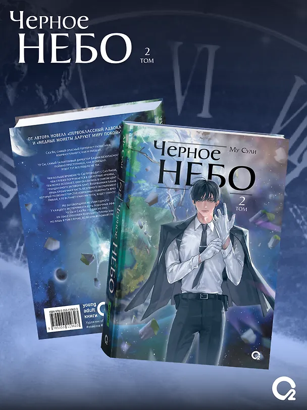 Книга Чёрное небо. Том 2 (Hei Tian). Новелла (Му Сули) — 2