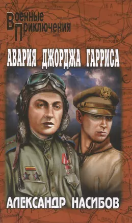 Авария Джорджа Гарриса — 2504799 — 1