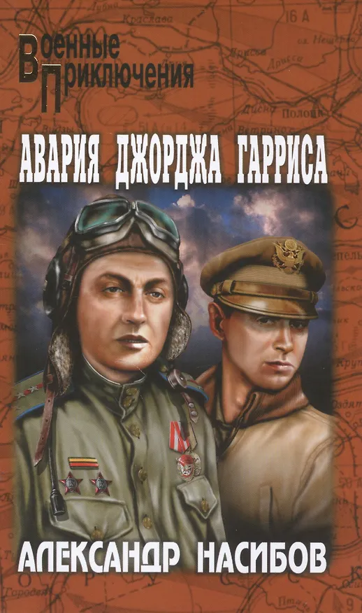 Книга Авария Джорджа Гарриса (Александр Насибов) — 1
