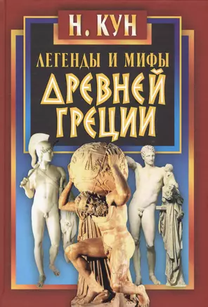 Легенды и мифы Древней Греции — 2554739 — 1