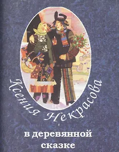 В деревянной сказке