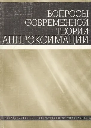 Книга Вопросы современной теории аппроксимации. Сборник статей ()