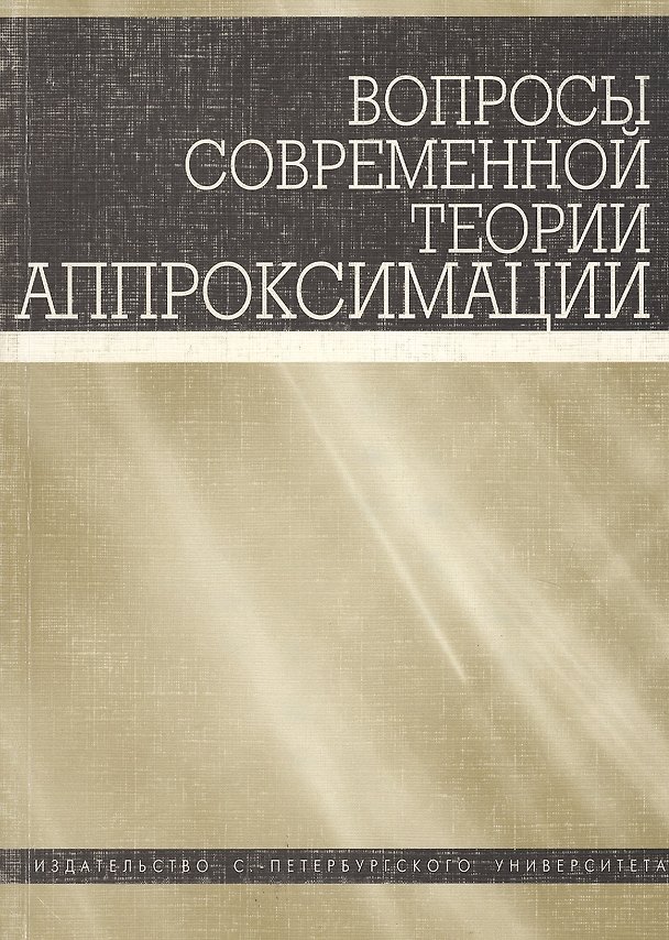 Книга Вопросы современной теории аппроксимации. Сборник статей () — 1