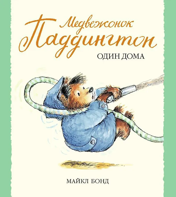Книга Медвежонок Паддингтон один дома (Майкл Бонд) — 1