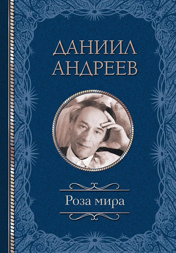 Книга Роза мира (Даниил Андреев) — 1