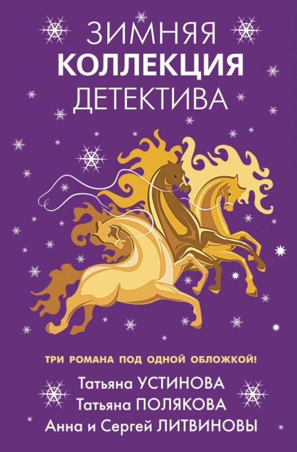 

Зимняя коллекция детектива: романы