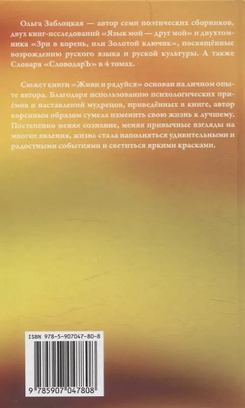 Книга Живи и радуйся (Ольга Заблоцкая) — 2