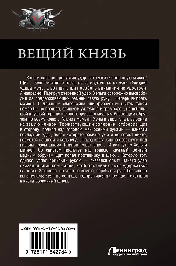 Книга Вещий князь (Андрей Посняков) — 2