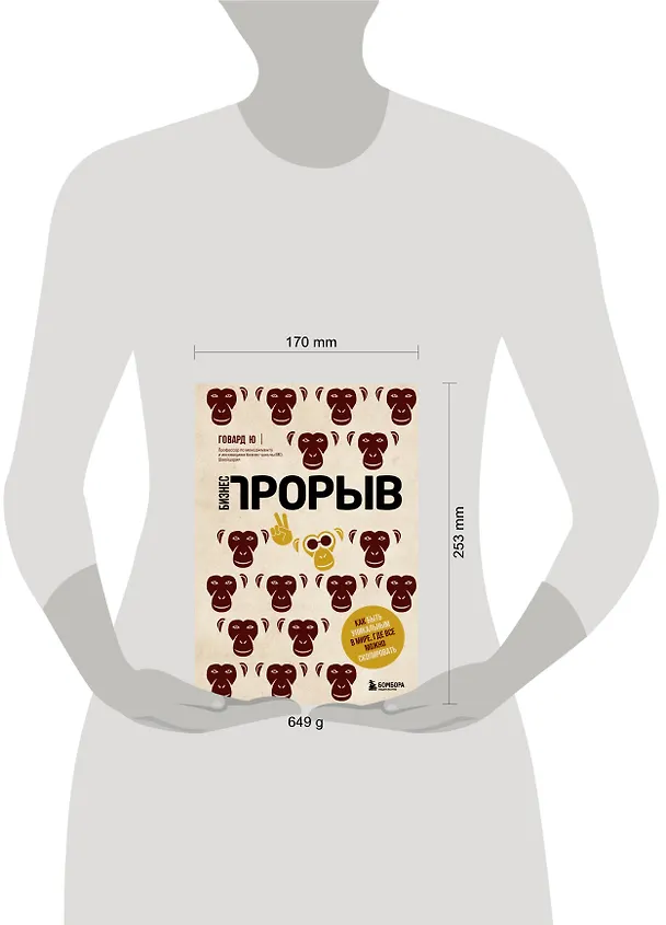 Книга Бизнес-прорыв. Как быть уникальным в мире, где все можно скопировать (Ю. Говард) — 6