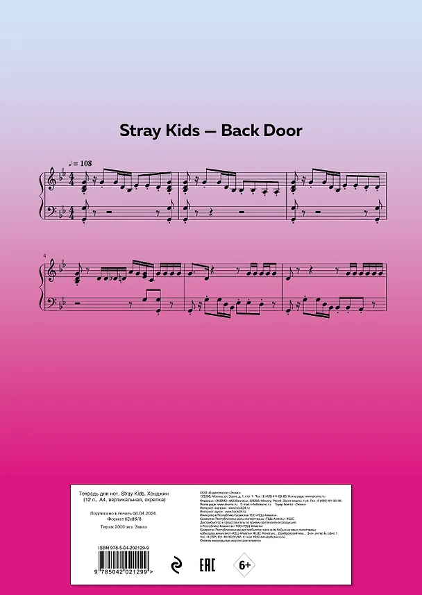Тетрадь для нот «Stray Kids. Хенджин» 12 листов, А4, скрепка - Эксмо 3044879 — 5