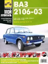 Книга ВАЗ-2106, -21061, -21063,...-2103.Руковдство по эксплуатации, техническому обслуживанию и ремонту ()