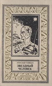 Звездный человек. (фантаст. повесть)