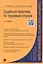 Судебная практика по трудовым спорам.Практич.пос.-2-е изд. — 2398468 — 2