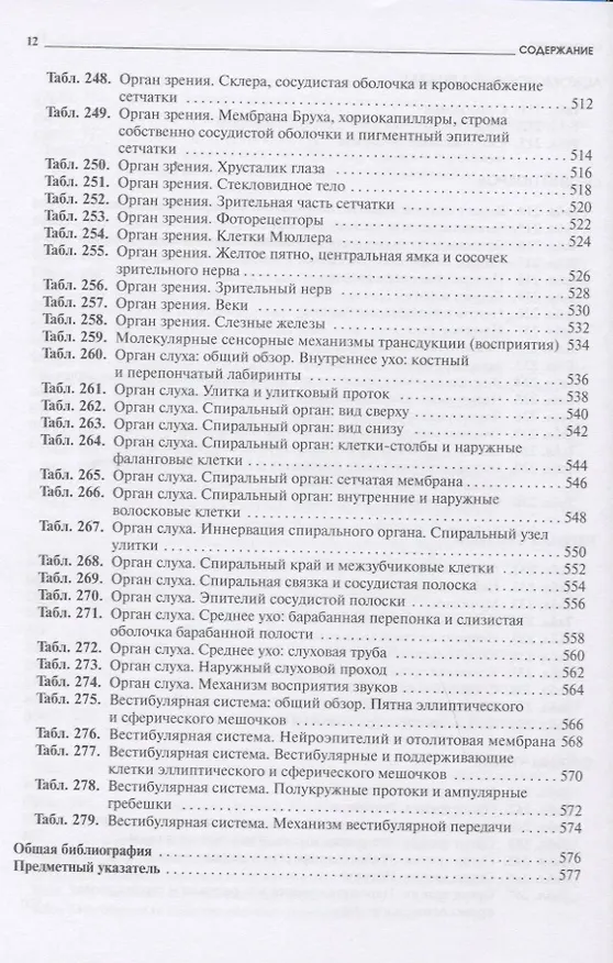 Книга Атлас микроскопической анатомии человека. Учебное пособие для студентов медицинских и биологических специальностей вузов (Радивой Крстич) — 8