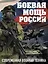 Боевая мощь России. Современная военная техника (в суперобложке) — 2893746 — 1