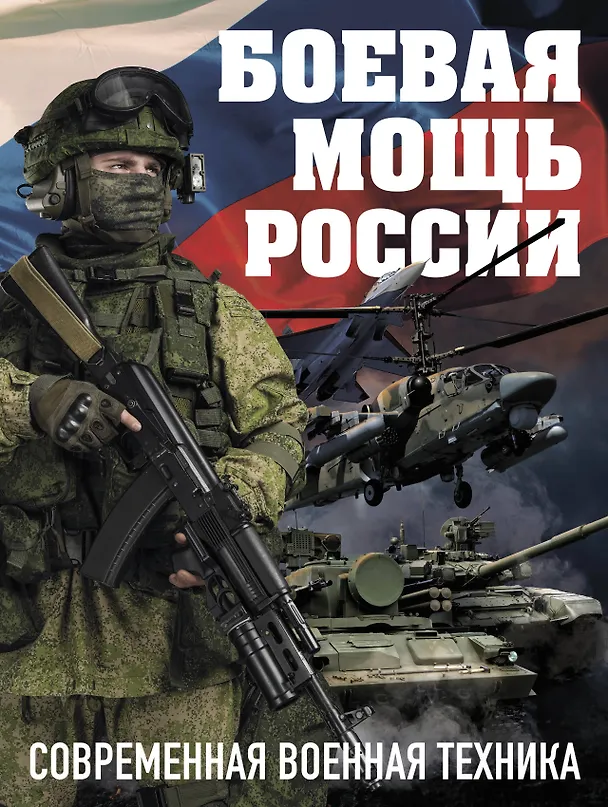 Книга Боевая мощь России. Современная военная техника (в суперобложке) () — 1
