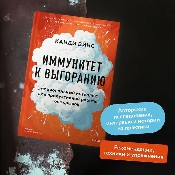 Книга Иммунитет к выгоранию. Эмоциональный интеллект для продуктивной работы без срывов (Канди Винс) — 5