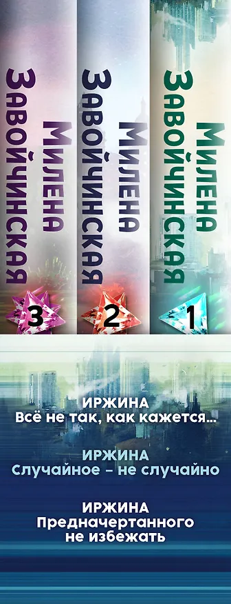 Книга Иржина (комплект из 3-х книг) (Милена Завойчинская) — 3