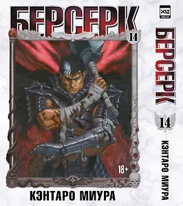 Берсерк. Том 14 (Berserk). Манга