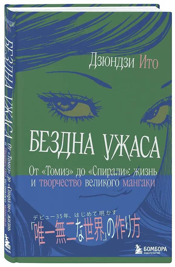 Книга Бездна ужаса. От "Томиэ" до "Спирали": жизнь и творчество великого мангаки (Дзюндзи Ито) — 5