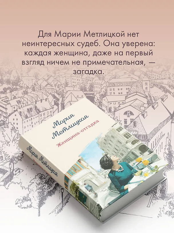 Книга Женщина-отгадка (Мария Метлицкая) — 9