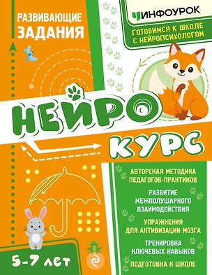 Книга Нейрокурс. Развивающие задания (Виктория Богородицкая, Наталья Светикова, Айнур Малдыбаева)