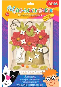 3D-аппликация "Красные цветы"