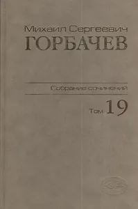 Собрание сочинений Т.19. Март - май 1990