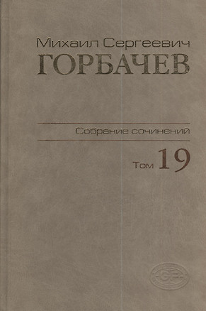 Собрание сочинений Т.19. Март - май 1990 — 2375837 — 1