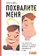 Похвалите меня: Как перестать зависеть от чужого мнения и обрести уверенность в себе — 2424555 — 1