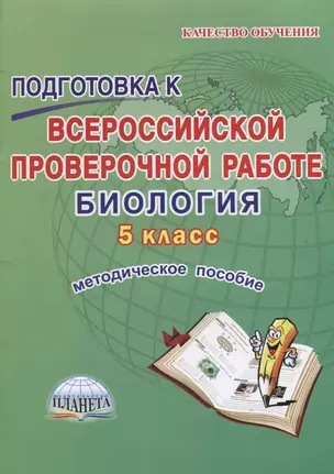 Подготовка к Всероссийской проверочной работе. Биология. 5 класс. Методическое пособие — 2662802 — 1