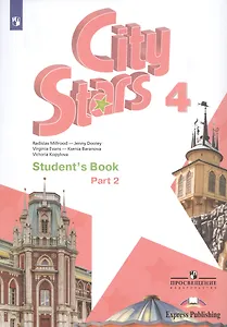 City Stars. Students Book. Английский язык. 4 класс. В 2-х частях. Часть 2. Учебное пособие для общеобразовательных организаций