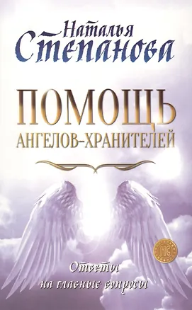 Книга Помощь Ангелов-Хранителей. Ответы на главные вопросы (Наталья Степанова)