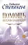 Помощь Ангелов-Хранителей. Ответы на главные вопросы — 2774575 — 1