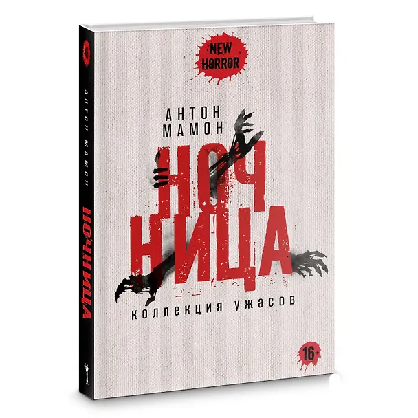 Книга Ночница (Антон Мамон) — 2
