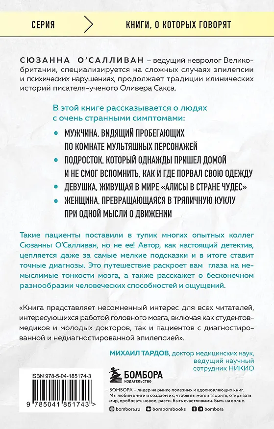 Книга Мозговой штурм. Детективные истории из мира неврологии (Сюзанна О`Салливан) — 2