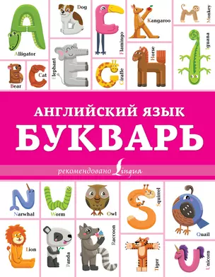 Английский язык. Букварь — 2720070 — 1